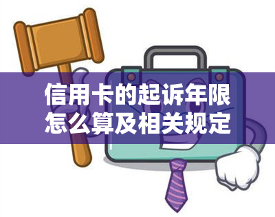 信用卡的起诉年限怎么算及相关规定