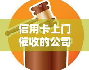 信用卡上门的公司可靠吗，逾期上门程序安全吗