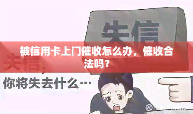 被信用卡上门怎么办，合法吗？