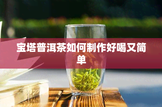 宝塔普洱茶如何制作好喝又简单