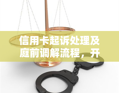 信用卡起诉处理及庭前调解流程，开庭无钱应对及通知程序