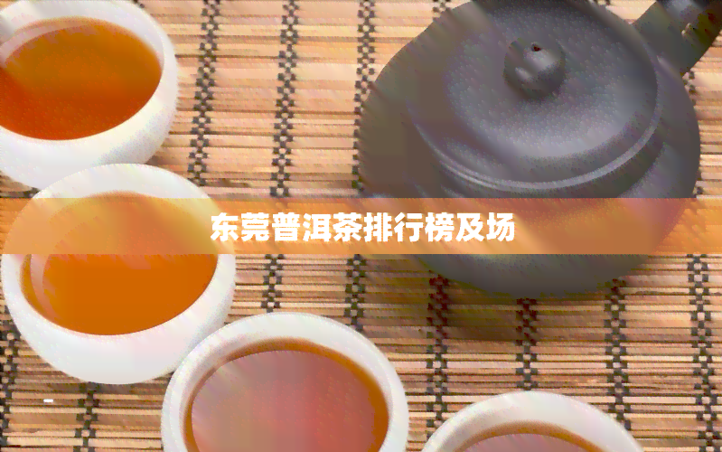 东莞普洱茶排行榜及场