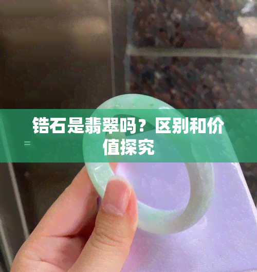 锆石是翡翠吗？区别和价值探究