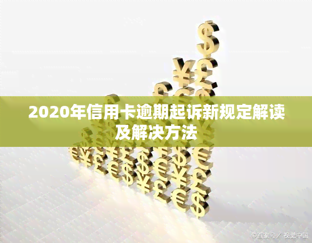 2020年信用卡逾期起诉新规定解读及解决方法