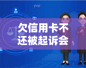 欠信用卡不还被起诉会坐牢吗？6万坐牢亲身经历2023新执行办法