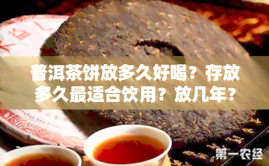 普洱茶饼放多久好喝？存放多久最适合饮用？放几年？