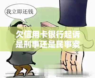 欠信用卡银行起诉是刑事还是民事案件，会坐牢吗，法院是民事吗