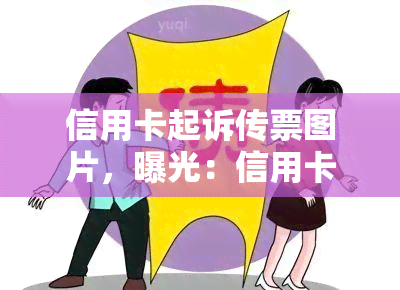 信用卡起诉传票图片，曝光：信用卡起诉传票图片流出！警惕你的个人信用安全！