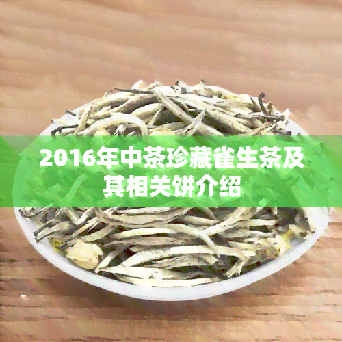 2016年中茶珍藏雀生茶及其相关饼介绍