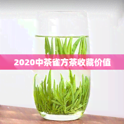 2020中茶雀方茶收藏价值