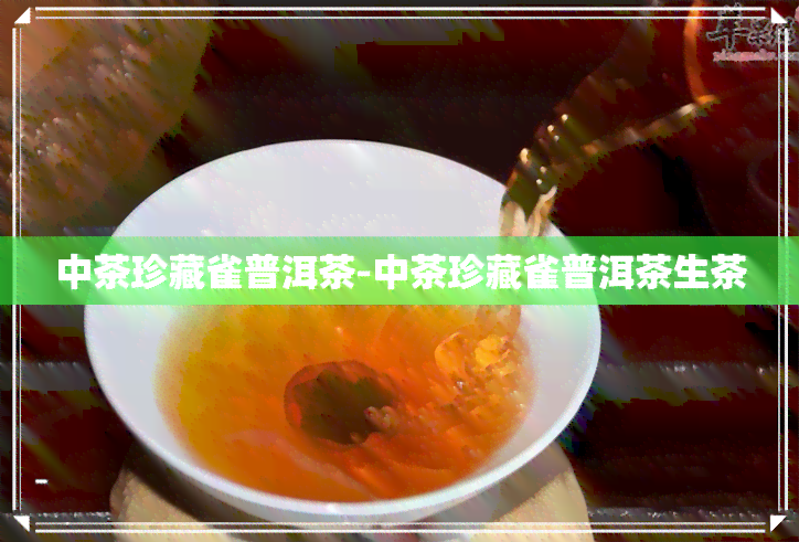 中茶珍藏雀普洱茶-中茶珍藏雀普洱茶生茶