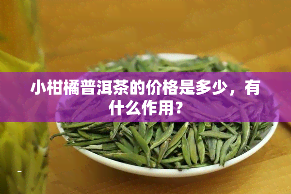 小柑橘普洱茶的价格是多少，有什么作用？