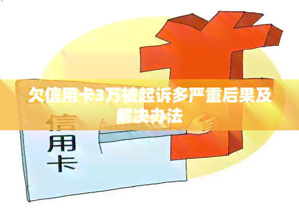 欠信用卡3万被起诉多严重后果及解决办法