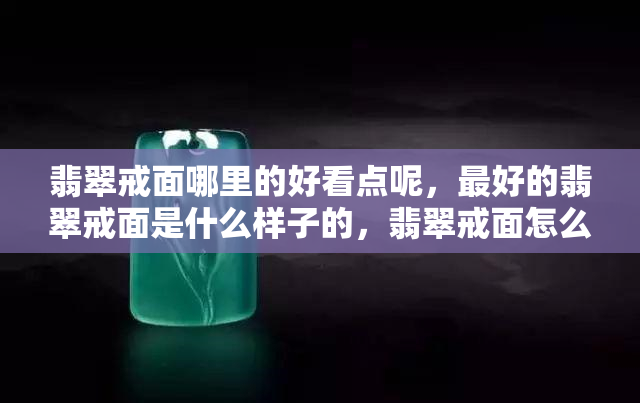 翡翠戒面哪里的好看点呢，更好的翡翠戒面是什么样子的，翡翠戒面怎么选才是更好的，翡翠戒面品质