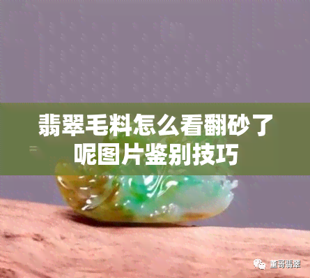 翡翠毛料怎么看翻砂了呢图片鉴别技巧