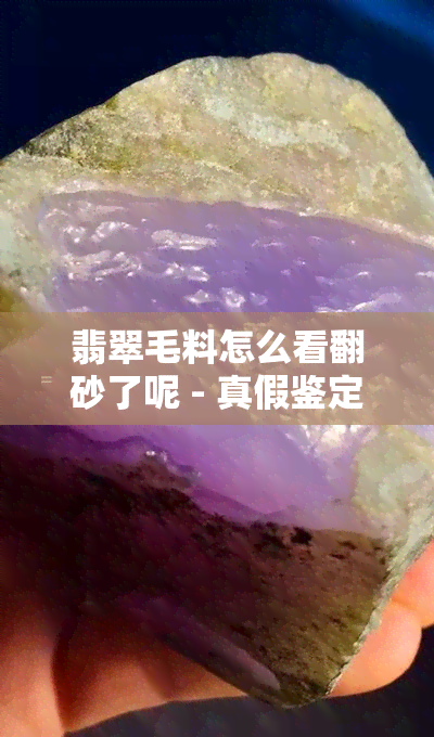 翡翠毛料怎么看翻砂了呢 - 真假鉴定方法简单