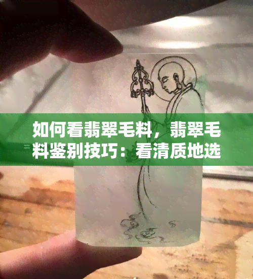 如何看翡翠毛料，翡翠毛料鉴别技巧：看清质地选出上乘