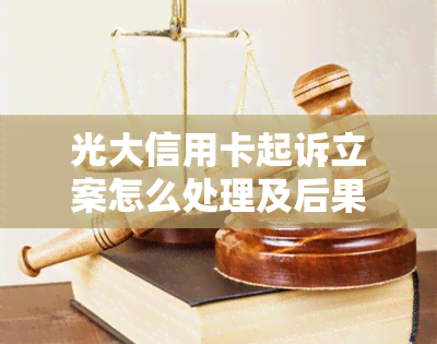 光大信用卡起诉立案怎么处理及后果