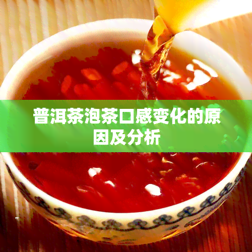 普洱茶泡茶口感变化的原因及分析