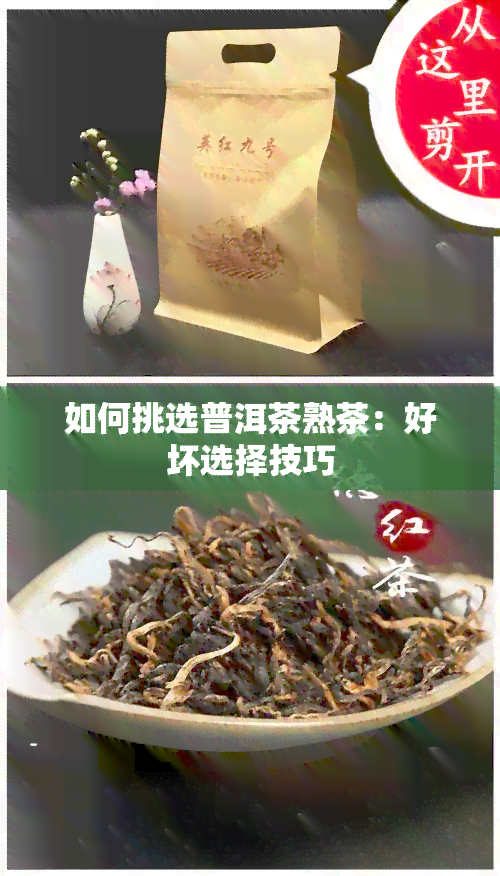 如何挑选普洱茶熟茶：好坏选择技巧