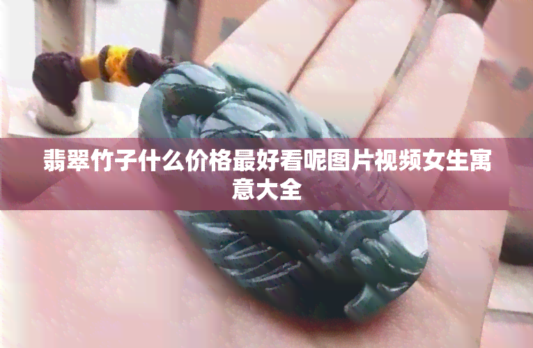 翡翠竹子什么价格更好看呢图片视频女生寓意大全