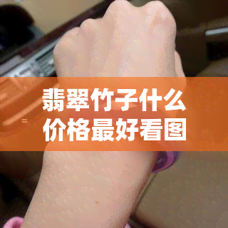 翡翠竹子什么价格更好看图片大及寓意