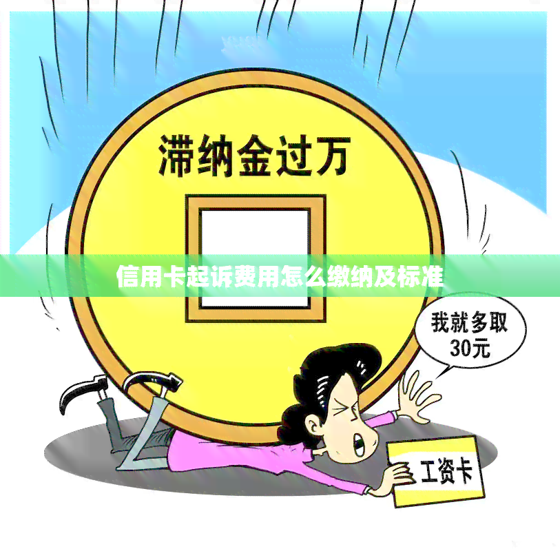 信用卡起诉费用怎么缴纳及标准