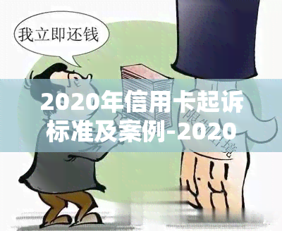 2020年信用卡起诉标准及案例-2020年信用卡起诉标准及案例分析