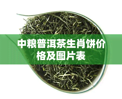 中粮普洱茶生肖饼价格及图片表