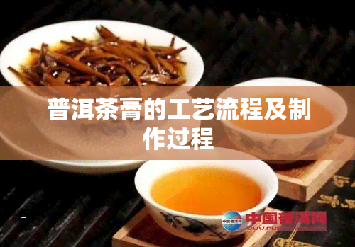 普洱茶膏的工艺流程及制作过程