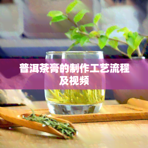 普洱茶膏的制作工艺流程及视频