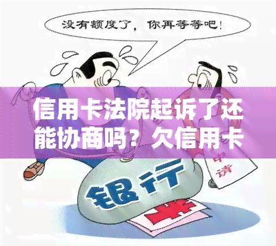 信用卡法院起诉了还能协商吗？欠信用卡被法院起诉，会被冻结吗？