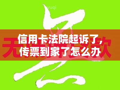 信用卡法院起诉了,传票到家了怎么办？欠信用卡被法院传票，开庭不去有什么后果？