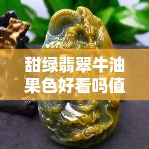 甜绿翡翠牛油果色好看吗值钱吗，甜绿翡翠牛油果色：美丽与价值的交汇？