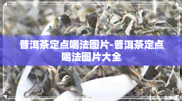 普洱茶定点喝法图片-普洱茶定点喝法图片大全