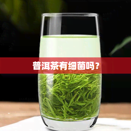 普洱茶有细菌吗？