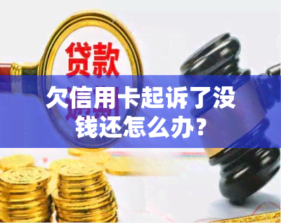 欠信用卡起诉了没钱还怎么办？