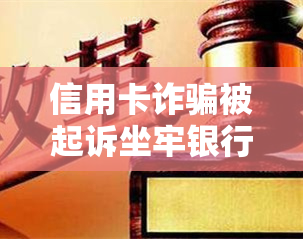 信用卡诈骗被起诉坐牢银行卡多久解冻及应对措