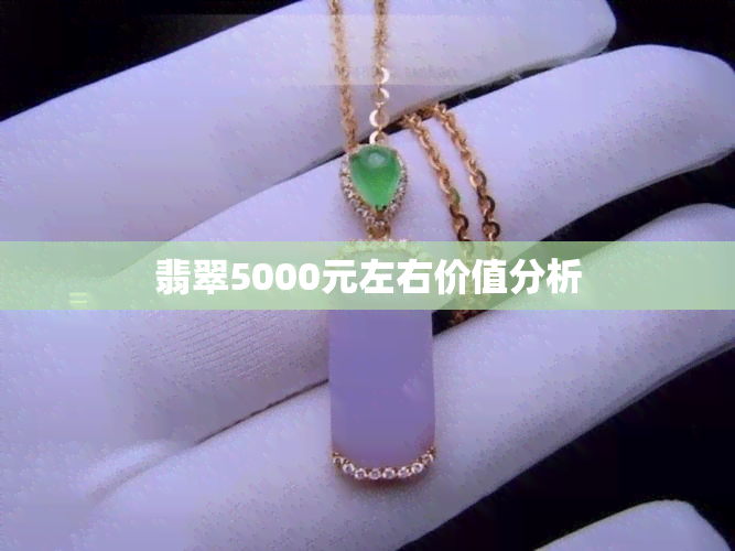 翡翠5000元左右价值分析