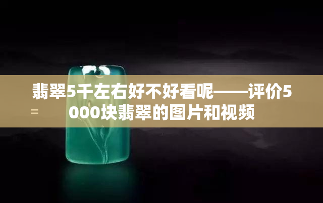 翡翠5千左右好不好看呢——评价5000块翡翠的图片和视频