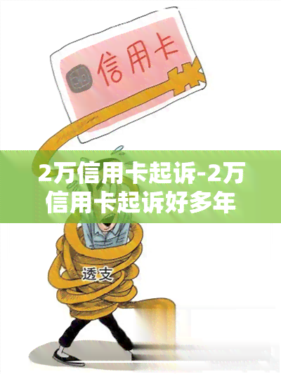 2万信用卡起诉-2万信用卡起诉好多年了