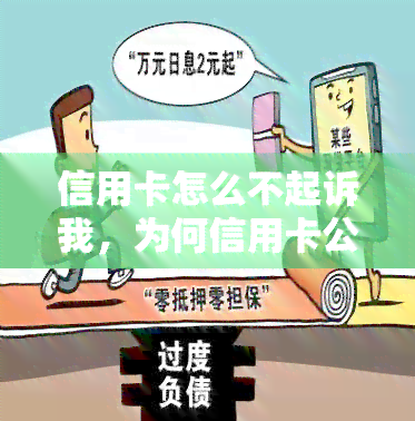 信用卡怎么不起诉我，为何信用卡公司不对我提起诉讼？——解析可能的原因和应对方法