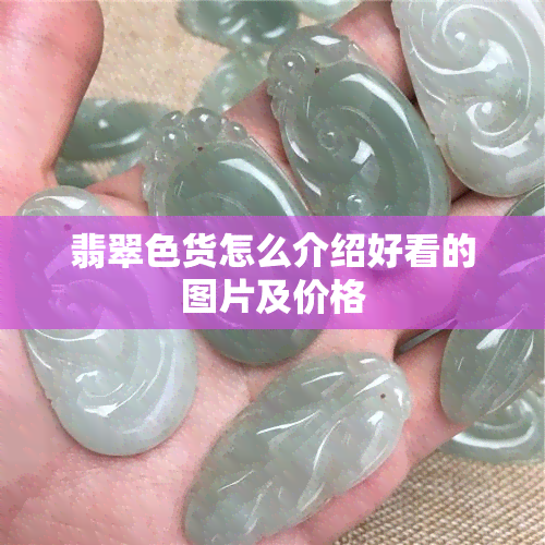 翡翠色货怎么介绍好看的图片及价格