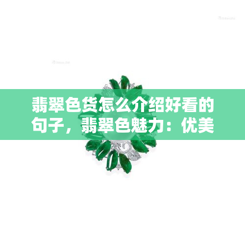 翡翠色货怎么介绍好看的句子，翡翠色魅力：优美描述点亮你的视野