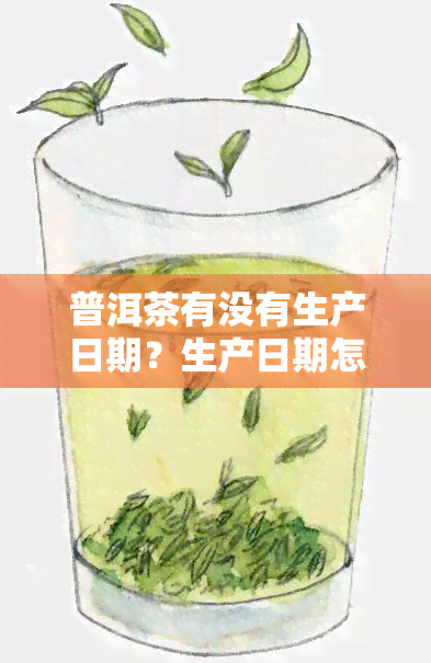 普洱茶有没有生产日期？生产日期怎么看？