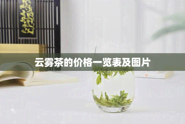 云雾茶的价格一览表及图片