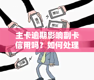 主卡逾期影响副卡信用吗？如何处理主卡欠费影响副卡的问题？