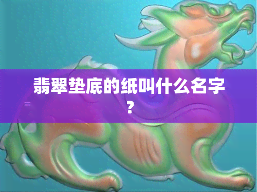 翡翠垫底的纸叫什么名字？