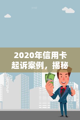 2020年信用卡起诉案例，揭秘2020年信用卡起诉案例：债务纠纷背后的故事