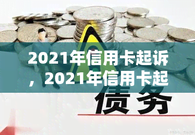 2021年信用卡起诉，2021年信用卡起诉：法律风暴中的金融挑战